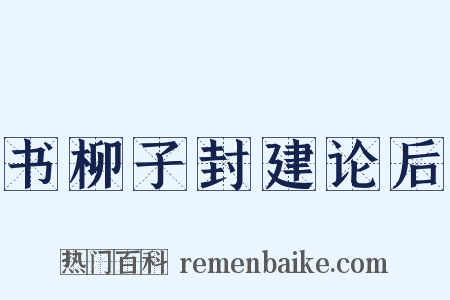 书柳子封建论后是什么意思的图片